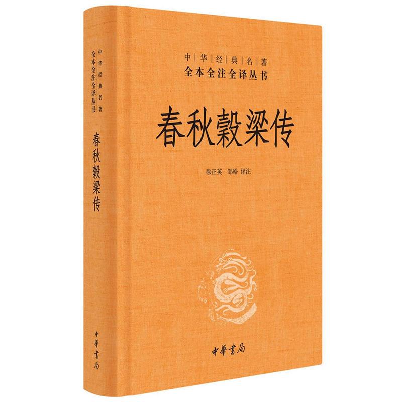 [正版] 春秋穀梁传 中华书局 全本无删减 中华经典名著 全本全注全译丛书 文白对照注释本 徐正英 邹皓 译注