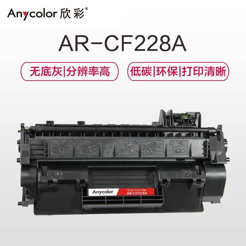 欣彩 AR-CF228A硒鼓专业版黑色单支装适用惠普M403 M403D N(CF228A 28A)打印页数 3000高清大图