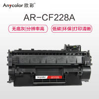 欣彩 AR-CF228A硒鼓专业版黑色单支装适用惠普M403 M403D N(CF228A 28A)打印页数 3000