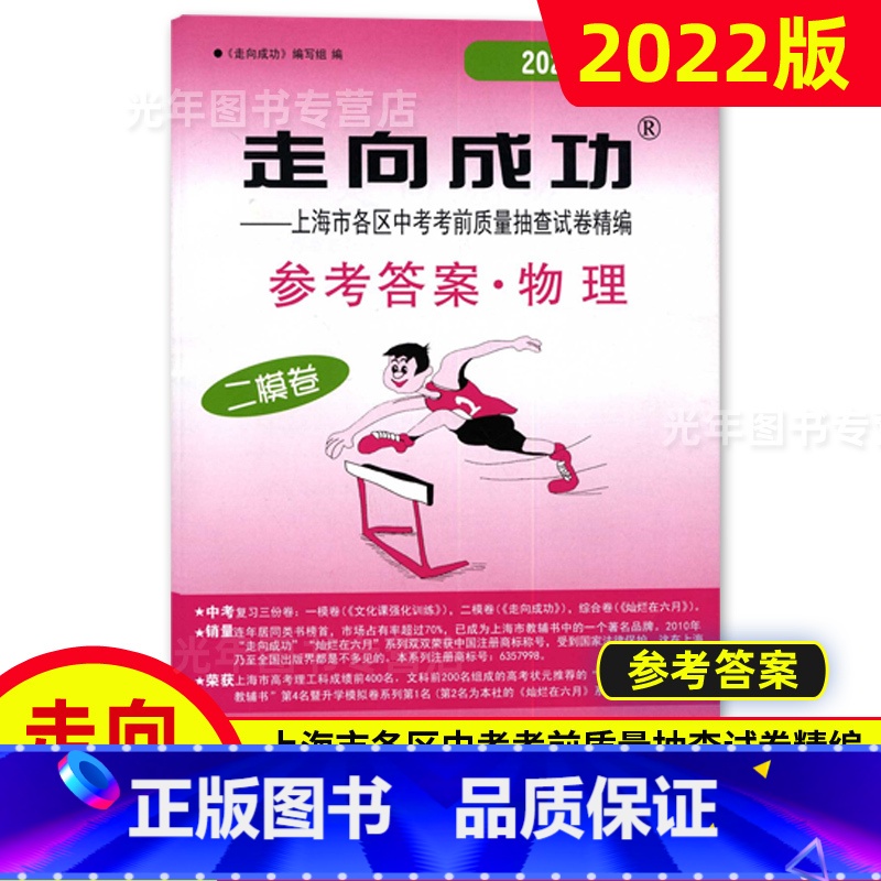 中考二模卷 物理(答案) 九年级/初中三年级 [正版]2022年走向成功上海中考二模卷语文数学英语物理化学历史道德与法治高清大图