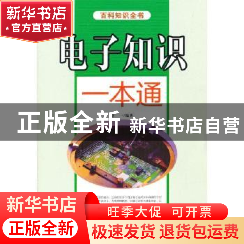 正版 电子知识一本通 中一编著 企业管理出版社 9787516403563 书高清大图