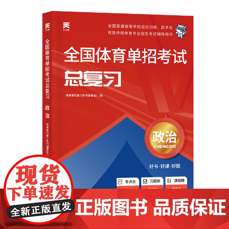 2025年全国体育单招考试总复习教材政治高清大图