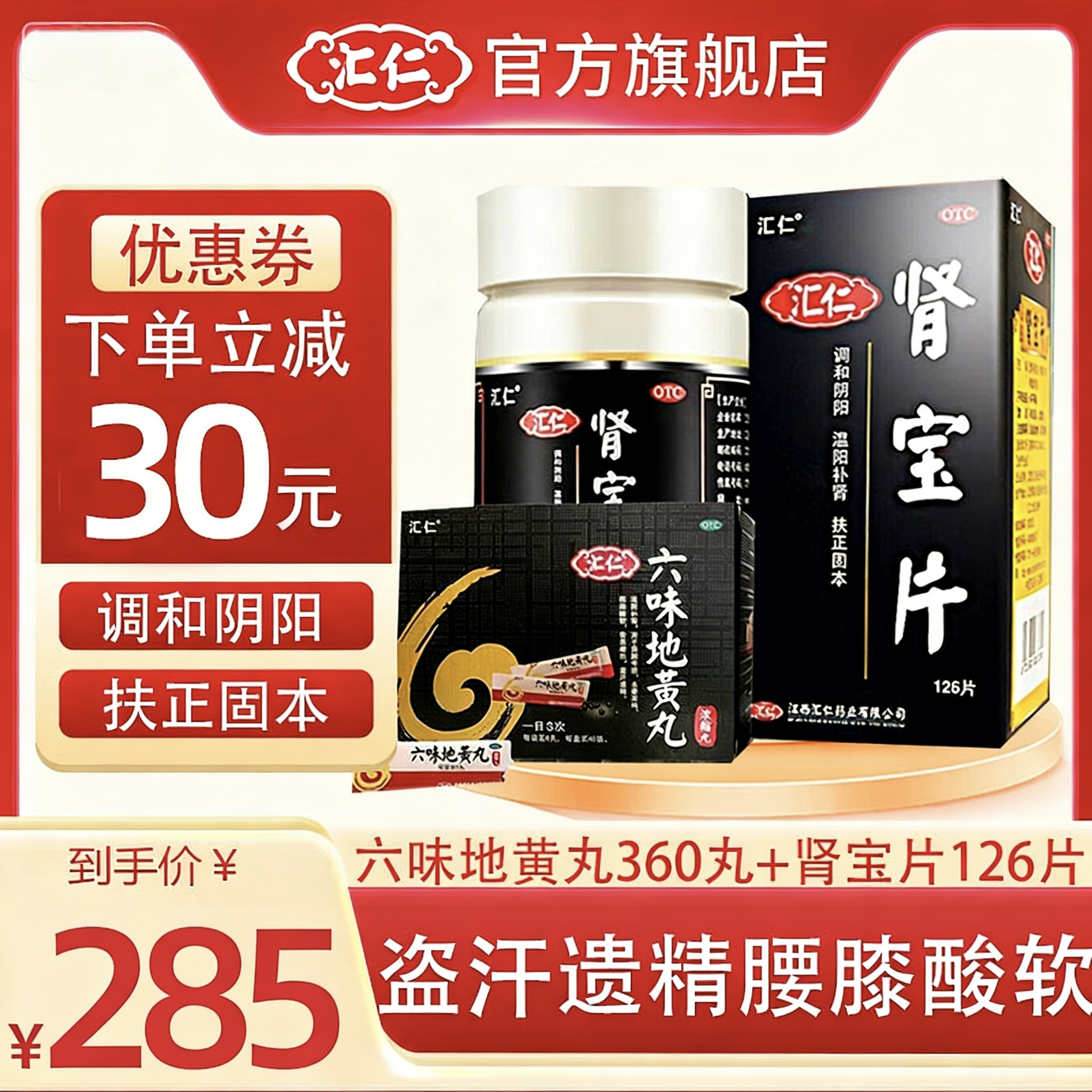 汇仁 六味地黄丸360丸+汇仁肾宝片126片/盒