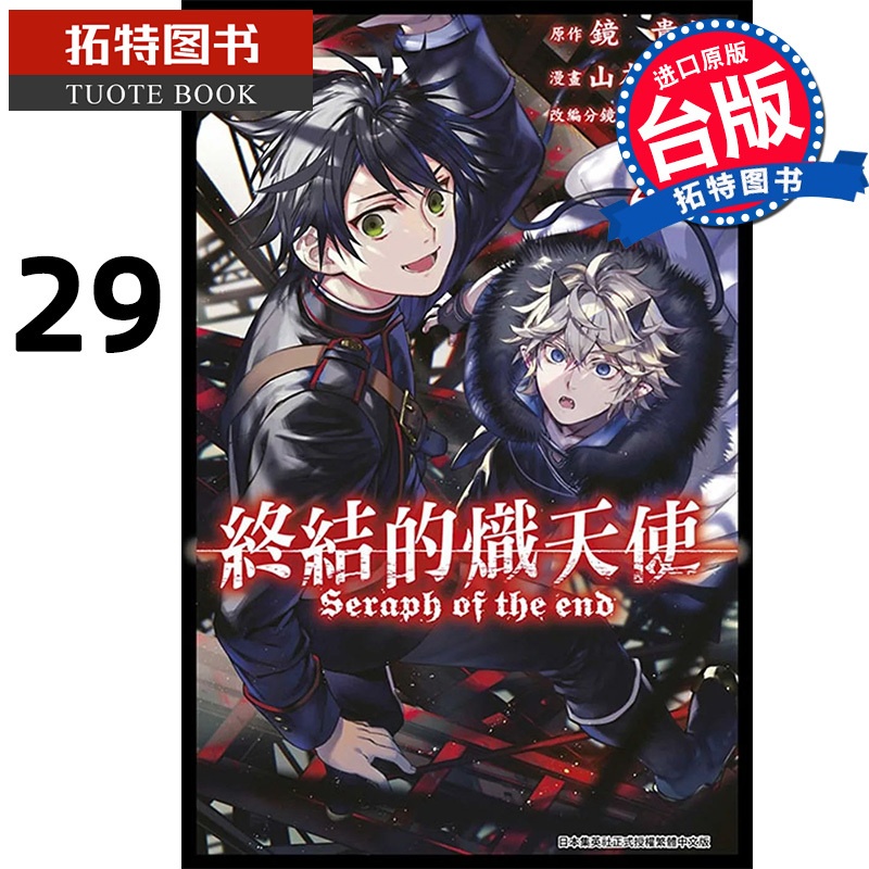 [正版] 漫画书 终结的炽天使 29 山本大和 青文 进口原版书 拓特原版高清大图