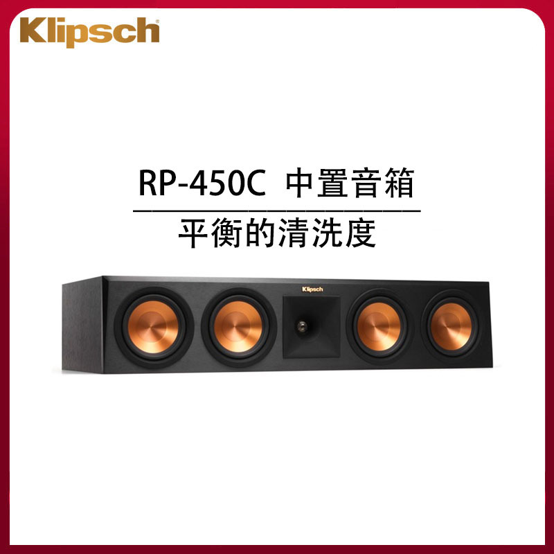 klipsch/杰士 RP-450C 无源发烧家庭影院高保真hifi 中置音箱喇叭