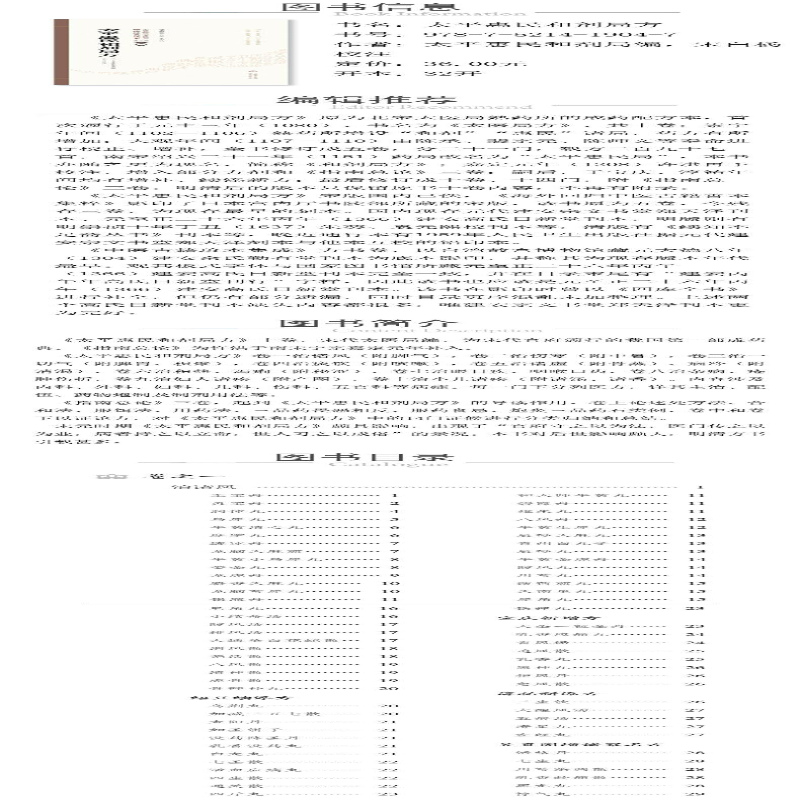 [M]太平惠民和剂局方-9787521419047高清大图