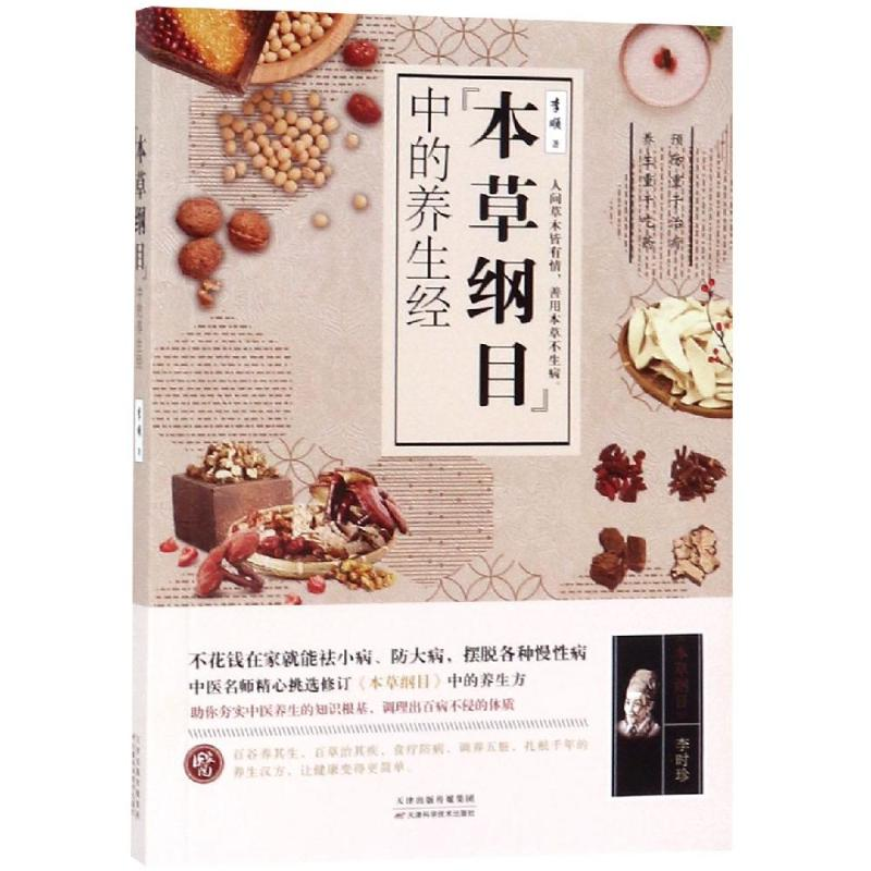 [M]本草纲目中的养生经-9787557662554