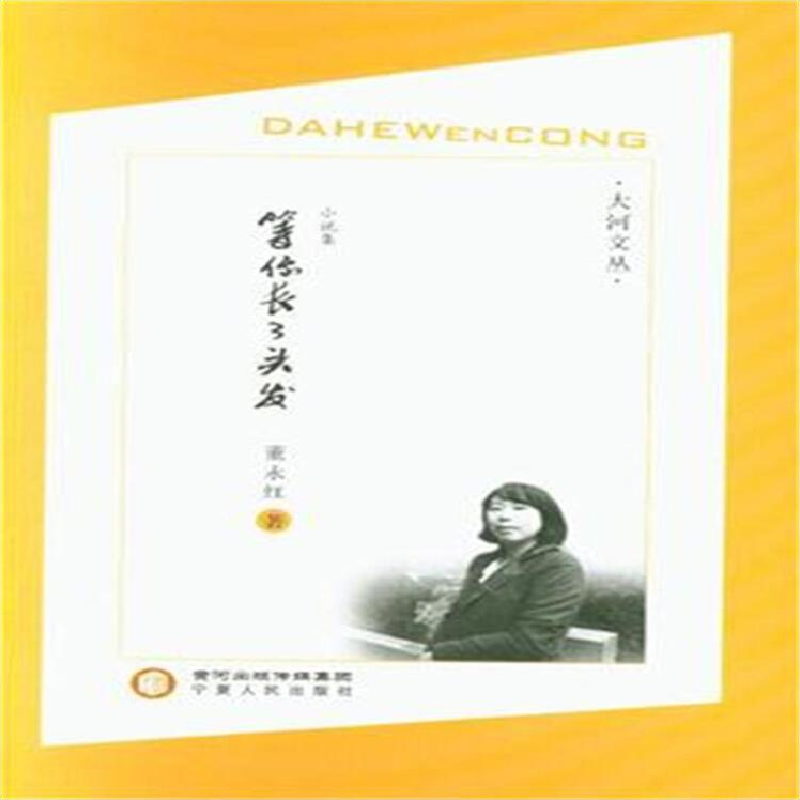 正版新书]大河文丛:等你长了头发董永红/159787227068884高清大图