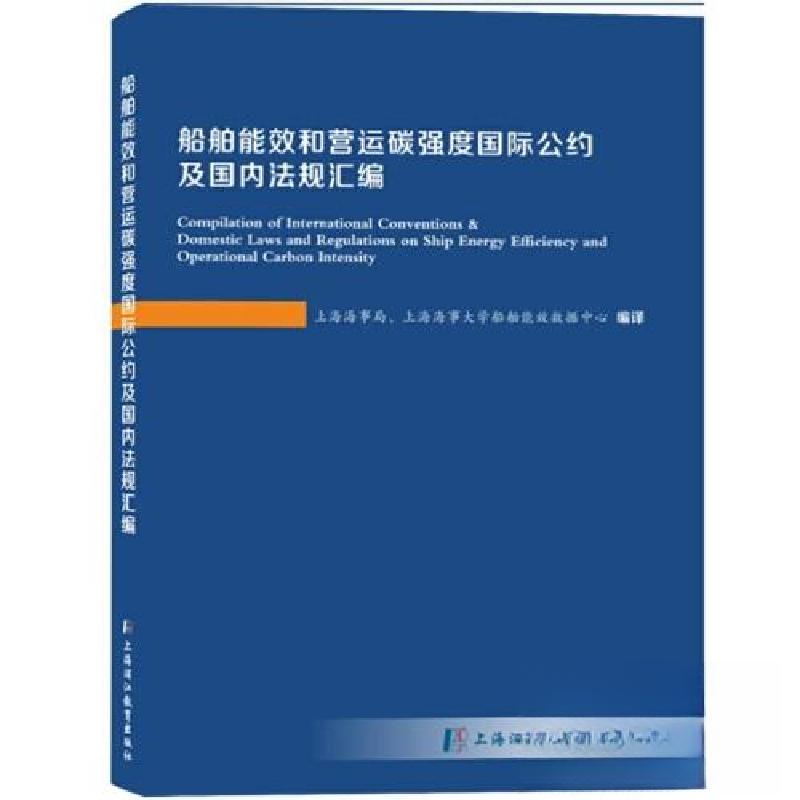 正版新书】船舶能效和营运碳强度国际公约及国内法规汇编上海海事