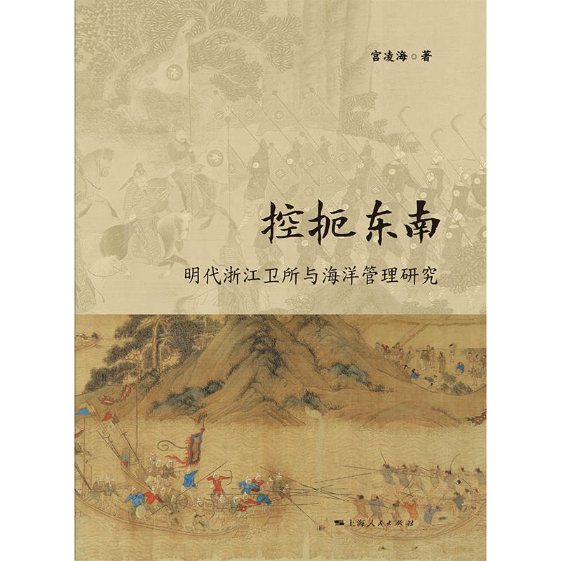 [正版]控扼东南:明代浙江卫所与海洋管理研究 宫凌海著上海人民出版社高清大图
