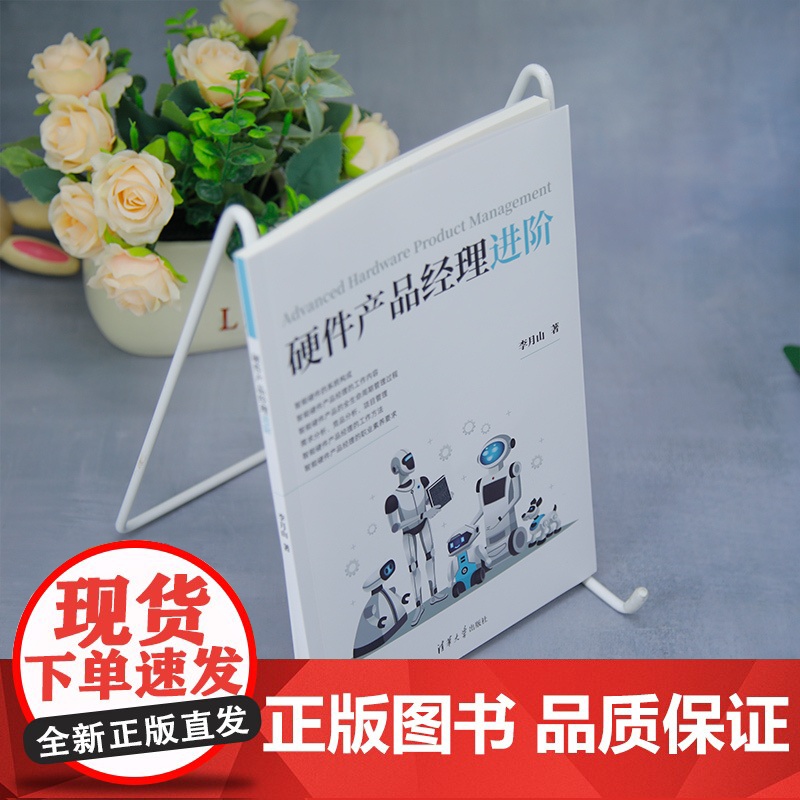 [正版新书]硬件产品经理进阶 李月山 清华大学出版社 硬件产品经理进阶高清大图