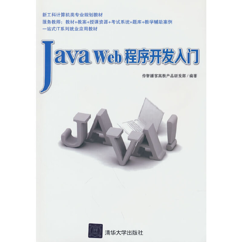 正版新书]Java Web程序开发入门传智播客高教产品研发部编著9787高清大图