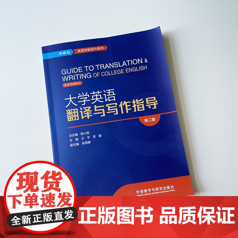 正版 大学英语翻译与写作指导 第二版 王平 苏蓉编 外研社英语技能提升系列 英语翻译与写作 外语教学与研究出版社 978高清大图