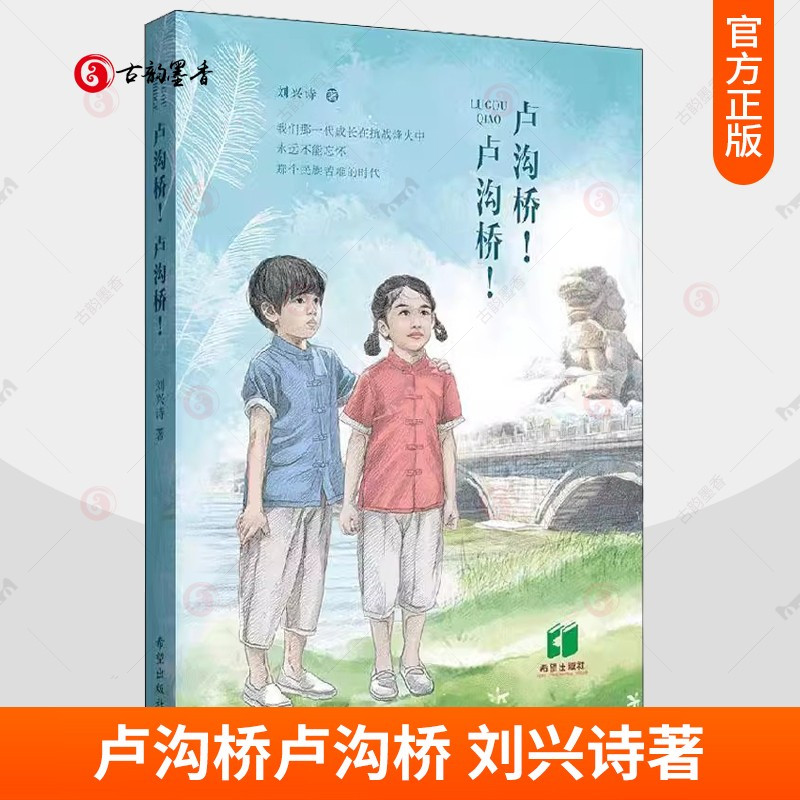 [正版] 卢沟桥卢沟桥 刘兴诗 儿童文学纪实文学中国当代岁儿童读物 现实主义题材的原创儿童作品课外书 书籍