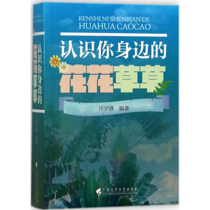 【M】认识你身边的花花草草-9787536156388