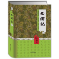 西游记（四大名著 精装典藏版）