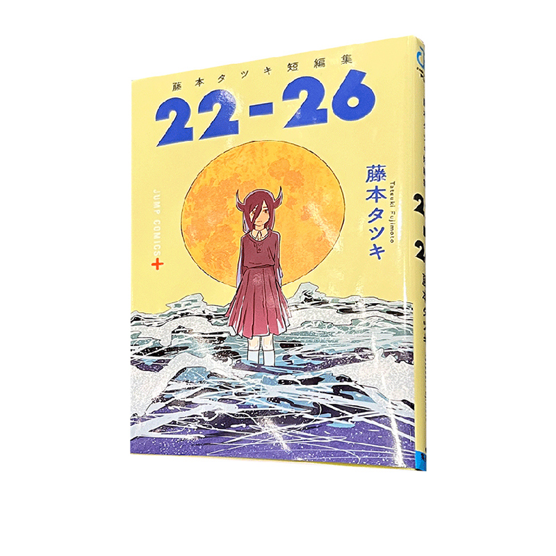 [正版]日文原版 藤本树短篇漫画集《22-26》 藤本タツキ短編集 22-26 集英社 JUMP 动漫ACG作品集 日文高清大图