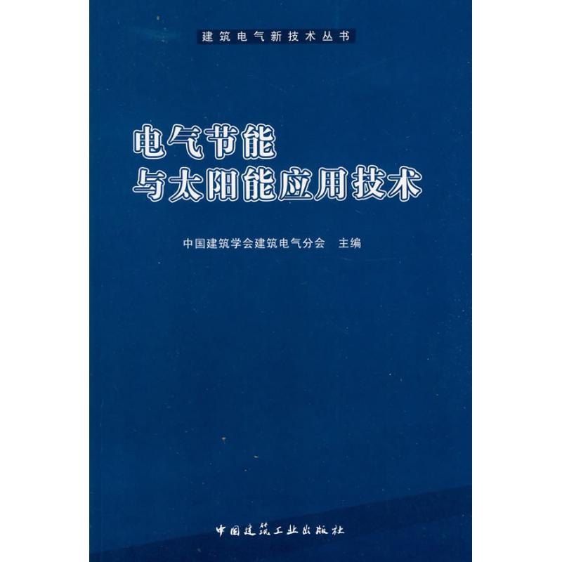 【M】电气节能与太阳能应用技术-9787112111312