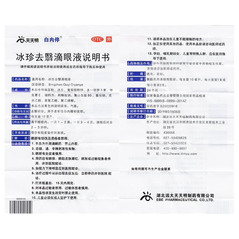 白内停冰珍去翳滴眼液10ml眼药水去翳明目老年性白内障初发期