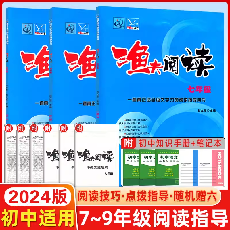 (3本套装)七八九年级[全一册] 初中通用 [正版]2024版渔夫阅读七八九年级 初中语文阅读理解训练题 现代文阅读 7
