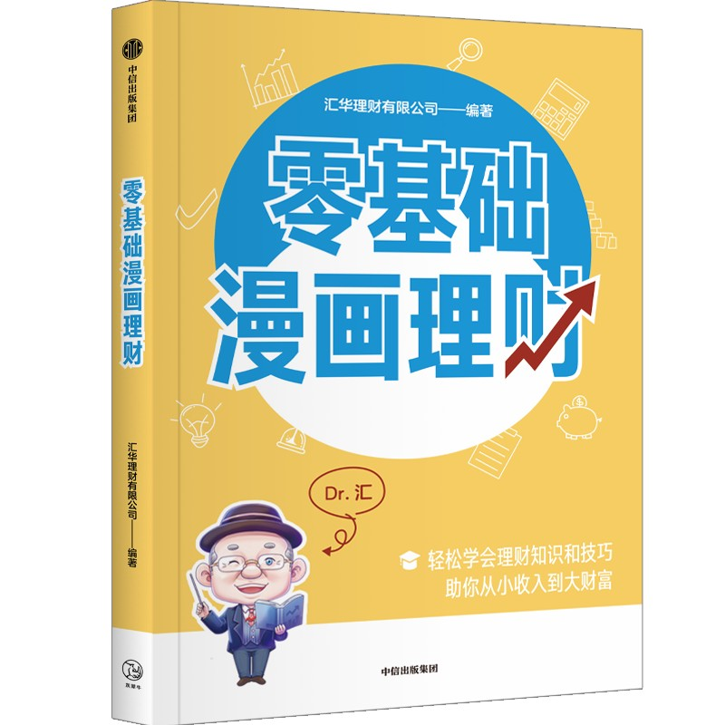 正版新书】零基础漫画理财汇华理财有限公司9787521759242