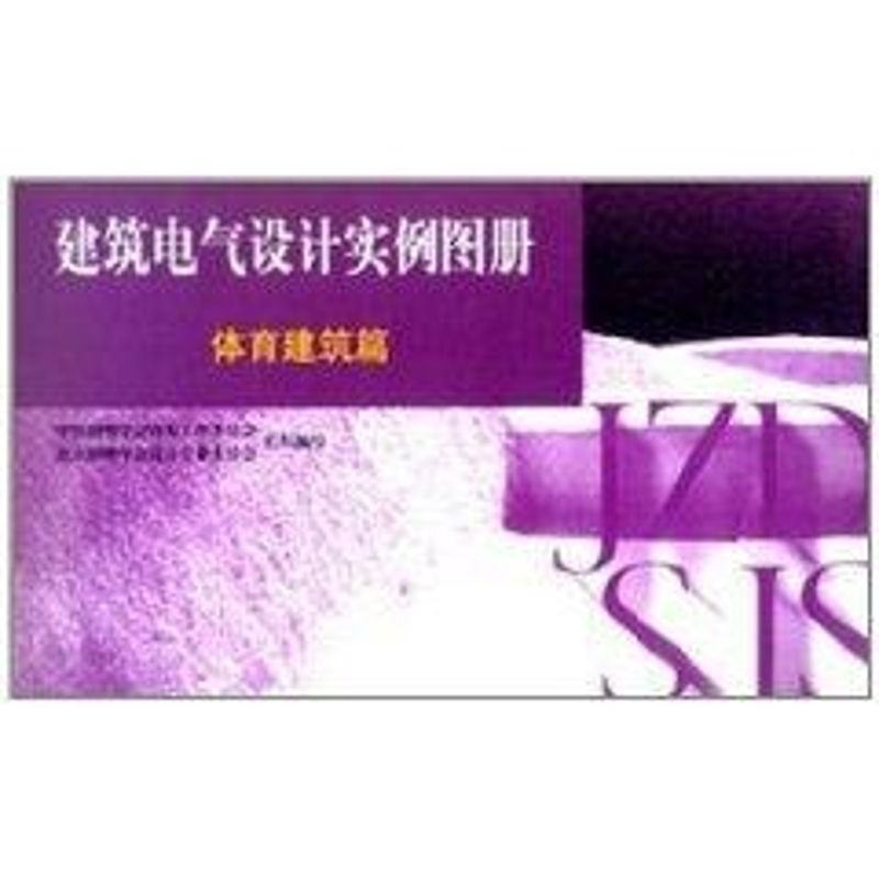 【M】体育建筑篇//建筑电气设计实例图册-9787112059744