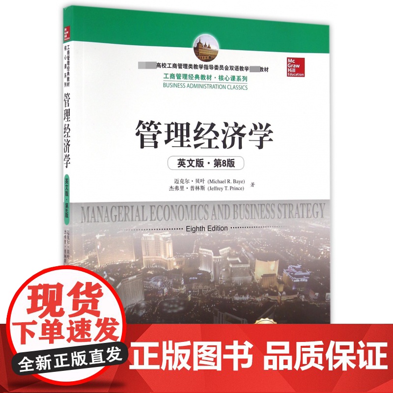 管理经济学(英文版第8版全新版*高校工商管理类教学指导委高清大图