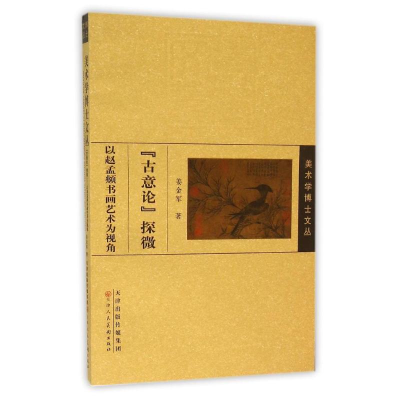 美术学博士文丛:古意论探微(以赵孟頫书画艺术为视角)