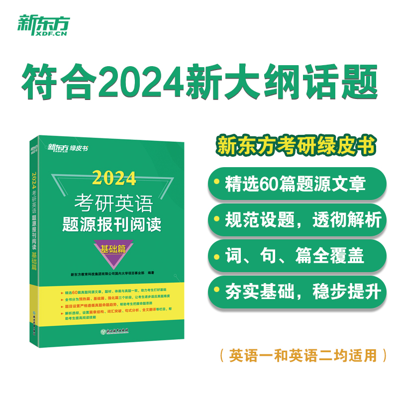 2024考研英语阅读100篇强化版 [正版] 2024考研英语题源报刊阅读基础篇 提高篇英一二阅读理解60篇阅读题材强化高清大图