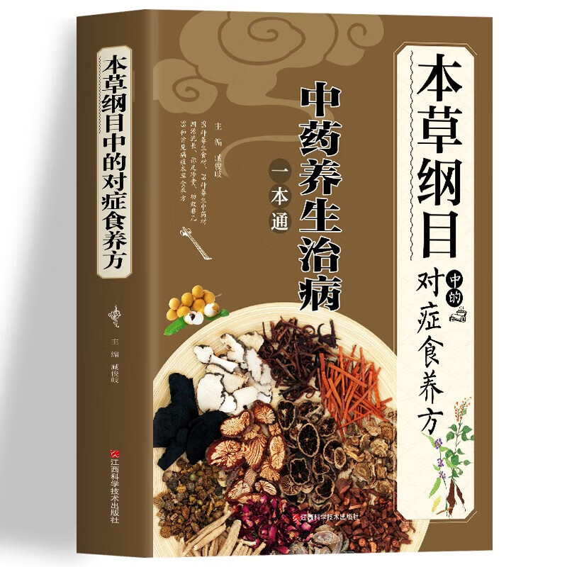 《本草纲目》中的对症食养方 [正版]《本草纲目》中的对症食养方 新版中药养生治病一本通 中医基础理论知识高清大图