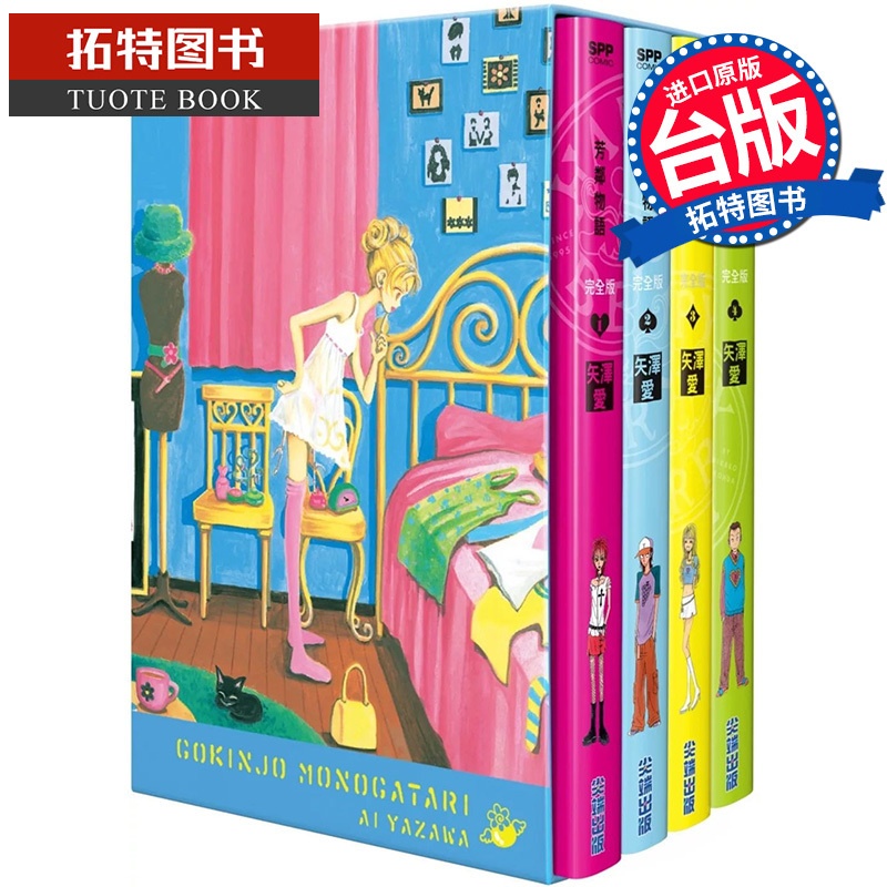 [正版] 漫画书 芳邻物语完全版 盒装套书 1-4册 矢泽爱 尖端 台版漫画 进口原版书 拓特原版高清大图
