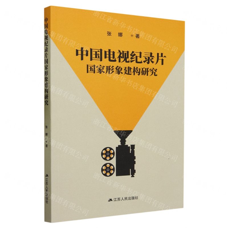 【N】中国电视纪录片国家形象建构研究-9787214281562