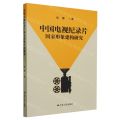 中国电视纪录片国家形象建构研究