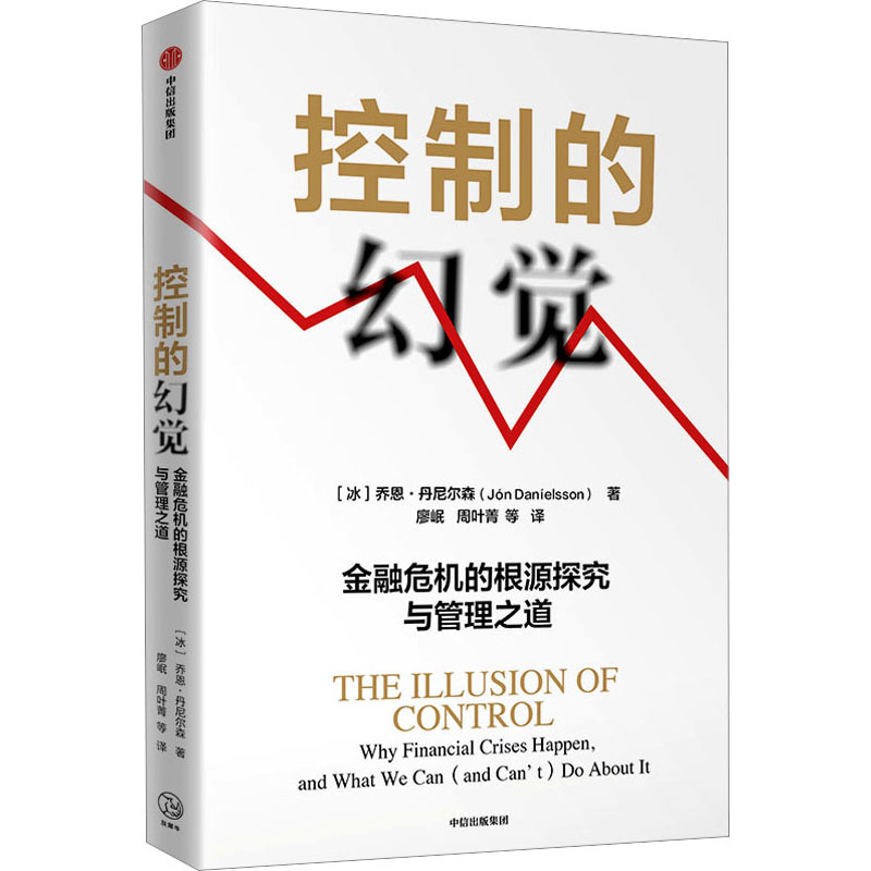 【M】控制的幻觉 金融危机的根源探究与管理之道-9787521757002