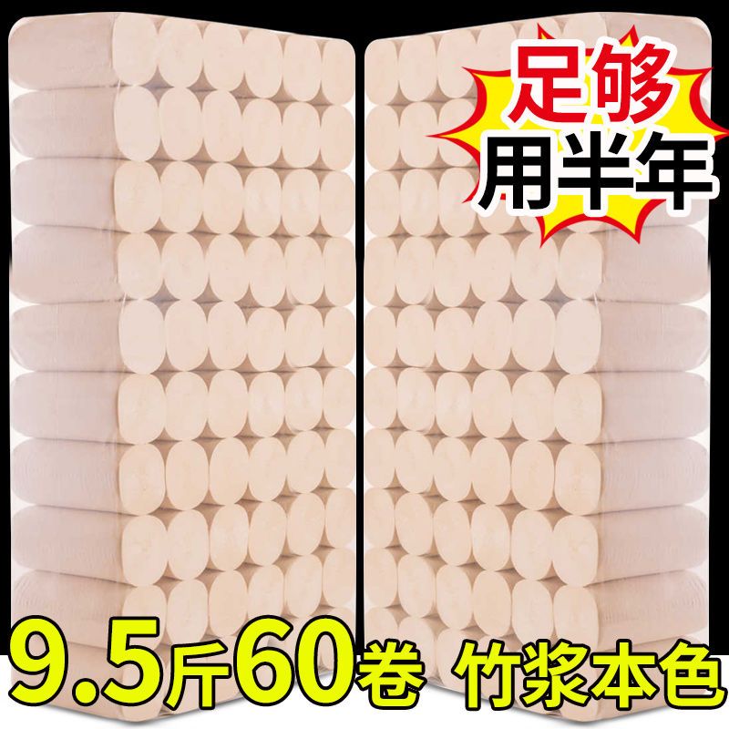 卷纸卫生纸无芯卷筒纸厕所纸手纸原生木浆五层压花纸巾家用|9.5斤60卷(本色)