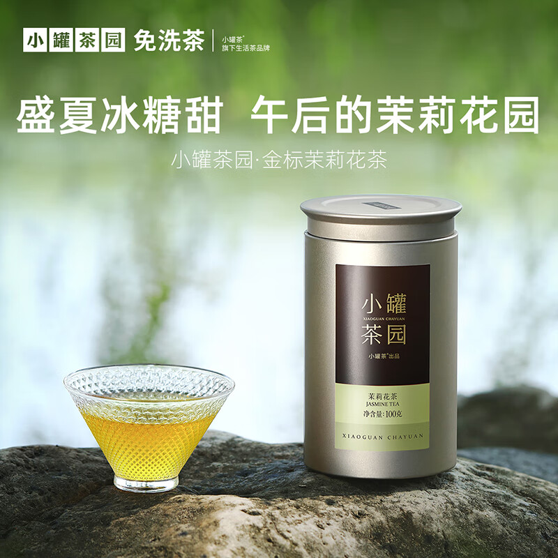 小罐茶茉莉花茶100g