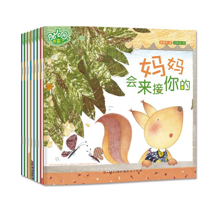 幼儿园,我来了
