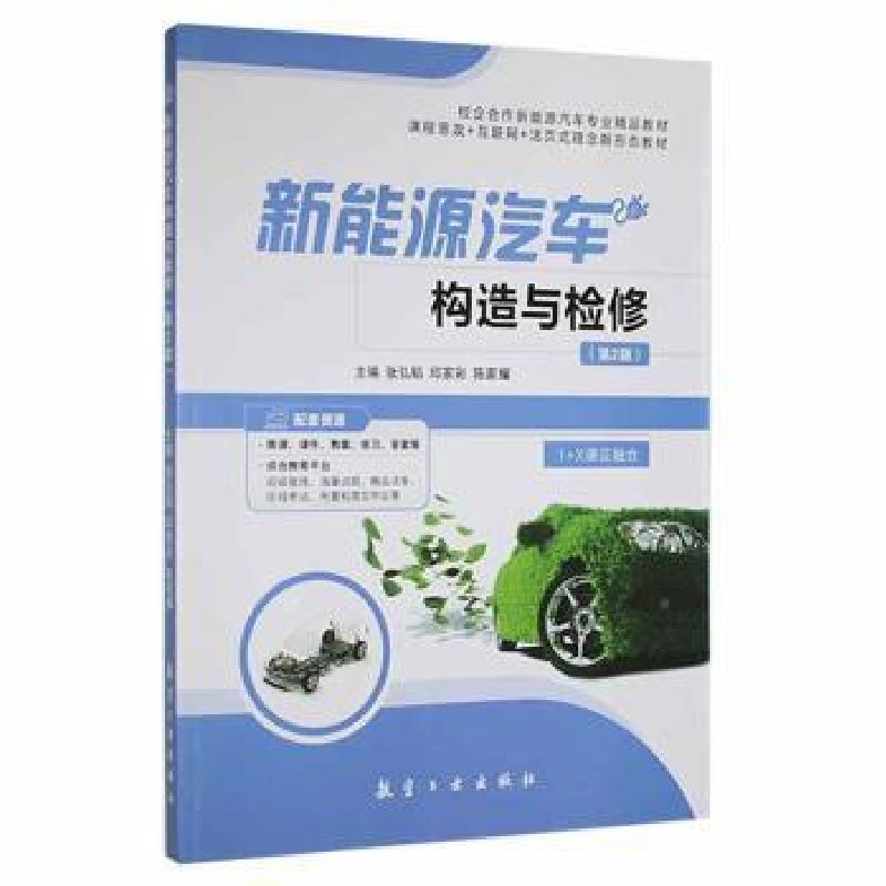 正版新书]新能源汽车构造与检修张弘韬,邱家彩,陈家耀主编9787高清大图