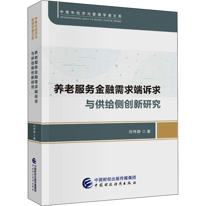 醉染图书养老服务金融需求端诉求与供给侧创新研究9787520605