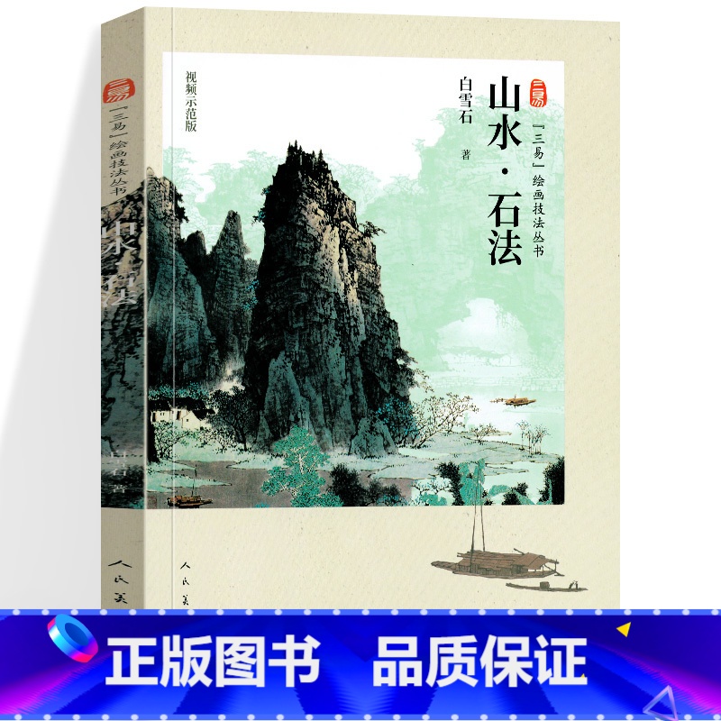 绘画技法丛书 山水石法 【正版】山水石法 白雪石画集课徒画稿三易绘画技法丛书人民美术 山水画国画技法 初学绘画入门基础范