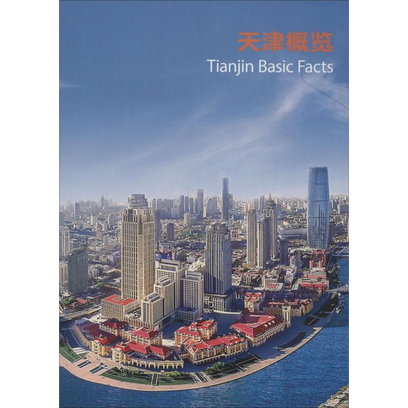 [M]天津概览-9787508532677高清大图