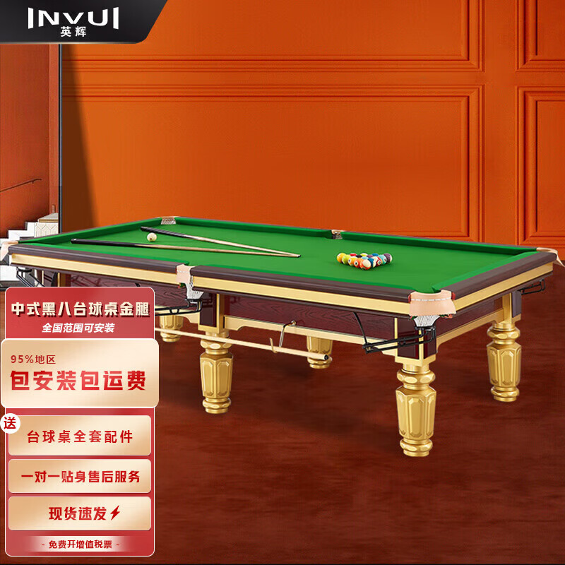 英辉(INVUI)台球桌标准型美式中式黑八 球房家用 金腿9尺台尊享版 B50