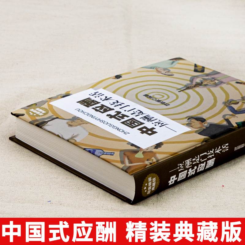 [醉染正版]中国式应酬 是门技术活正版 商务社交礼仪书籍大全职场人情世故人际交往关系中国式酒局应酬学中国式应酬与潜规则中高清大图