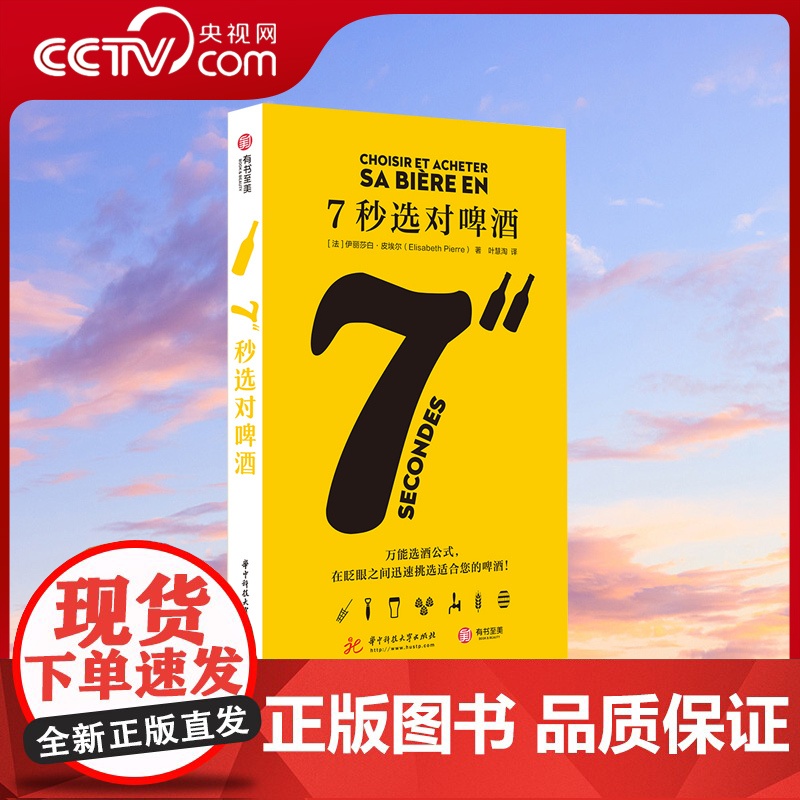 [央视网]7秒选对啤酒 啤酒文化书品鉴大全 关于酒的书啤酒品饮大全 啤酒圣经 啤博士的啤酒札记 酒类品酒书籍酒经高清大图