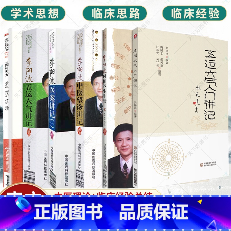 [正版]全6本五运六气入门讲记三因司天方龙沙医学李阳波五运六气讲记中医望诊讲记医案讲记时相养生手册中医望诊相法中医入门