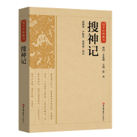 [正版]典藏版搜神记国学经典藏书原版原著诗词丛书无障碍国学馆中华传统文化读本国学名著藏书中国古典文学历史典籍 典藏中国名