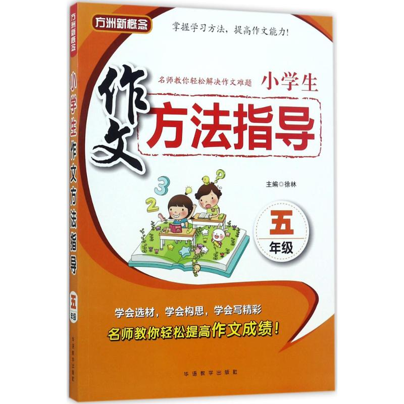 醉染图书小学生作文方法指导9787513814072高清大图