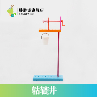 DIY科技小制作小实验 轱辘井 材料包
