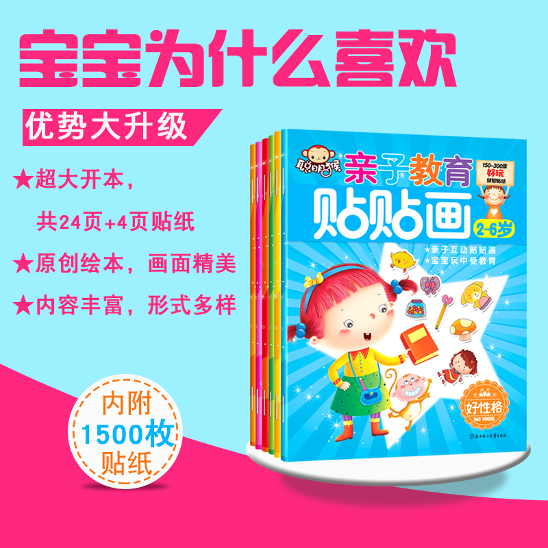 [正版]亲子教育贴贴画全套6册 宝宝书 儿童贴纸书 2-3-4-5-6岁婴幼儿贴贴书 神奇贴纸书 宝宝动脑贴贴画 动手高清大图