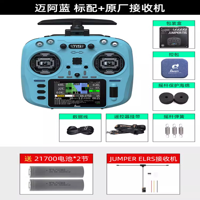 JUMPERRC Jumper T15遥控器彩屏中文HALL霍尔RDC 1W 2.4G远航FPV发射穿越机T15迈阿蓝+